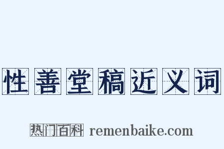 性善堂稿近义词是什么意思的图片